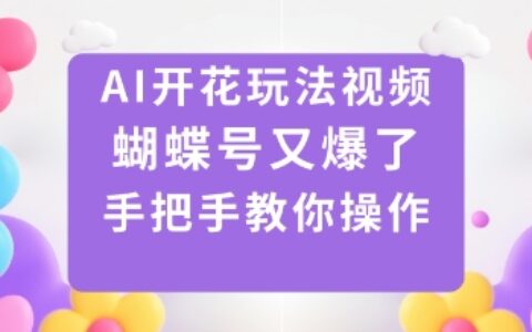 AI开花玩法视频，蝴蝶号又爆了，手把手教你操作