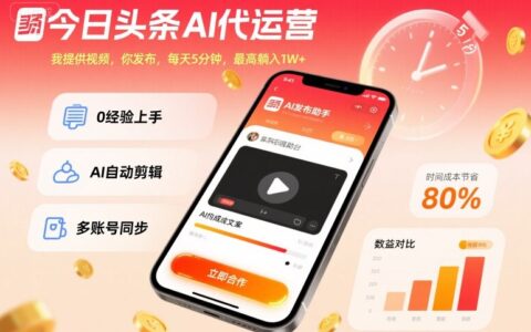 今日头条AI代运营，我提供视频，你发布，每天5分钟，最高躺入1W+