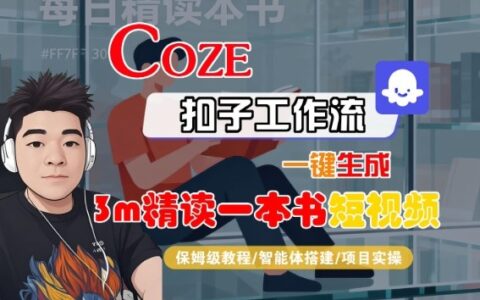 Coze扣子智能体工作流一键生成3m精读一本书短视频，全流程保姆级教学