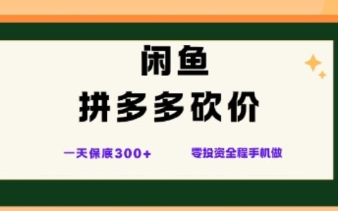 闲鱼拼多多砍价项目，全网最新玩法，一天保底3张+，零成本光用手机就可以