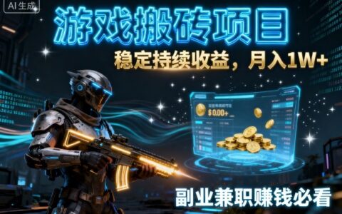 游戏搬砖项目，稳定持续收益，月入1W+，副业副业賺钱必看