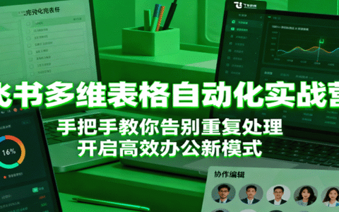 飞书多维表格自动化实战营，手把手教你告别重复处理，开启高效办公新模式