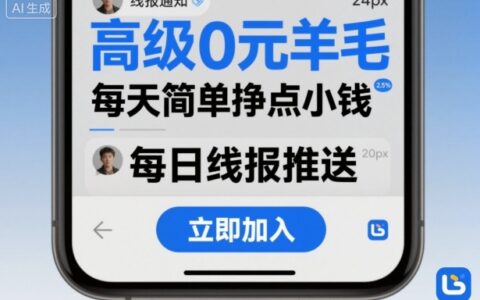 高级0R羊毛线报社群项目，每天简单挣点小钱