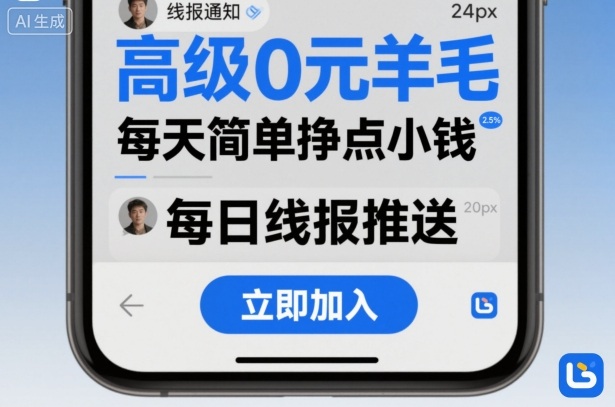 高级0R羊毛线报社群项目，每天简单挣点小钱