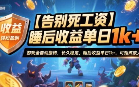 【告别死工资】游戏全自动搬砖，长久稳定，睡后收益单日1k+，可矩阵放大