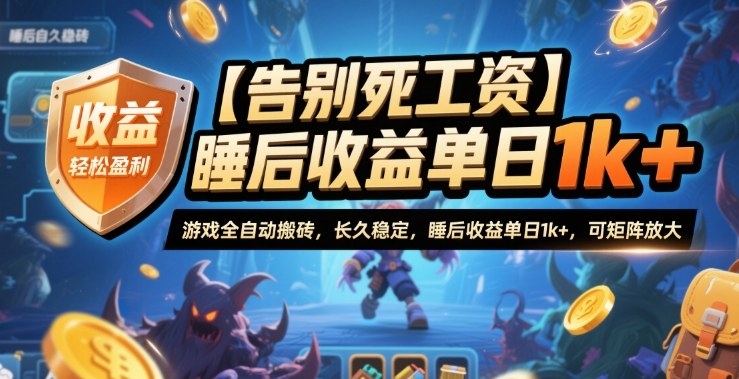 【告别死工资】游戏全自动搬砖，长久稳定，睡后收益单日1k+，可矩阵放大
