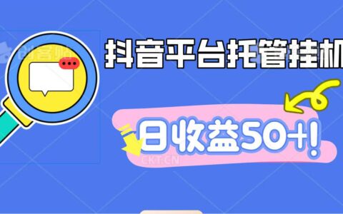 抖音平台托管挂G，打粉引流一条龙，包回收，仅需一部手机即可无限挂G，日收益50+