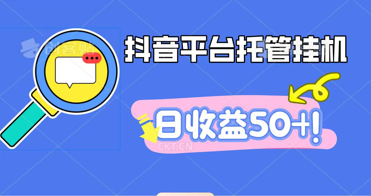 抖音平台托管挂G，打粉引流一条龙，包回收，仅需一部手机即可无限挂G，日收益50+