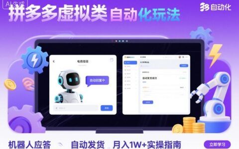 拼多多虚拟类目自动化玩法：机器人应答+自动发货，月入1W+实操指南