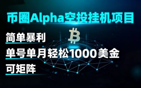 币圈alpha空投挂G项目 简单爆栗 单号单月轻松1000+美金 可矩阵