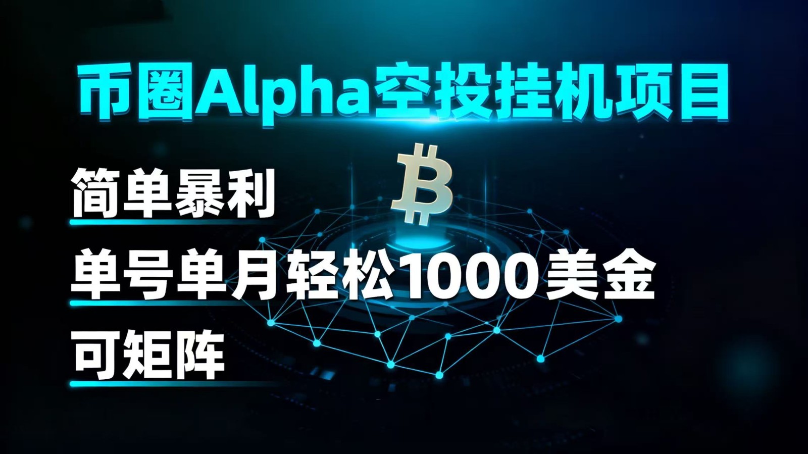 币圈alpha空投挂G项目 简单爆栗 单号单月轻松1000+美金 可矩阵