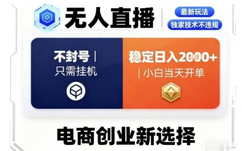 淘宝无人直播最新独家技术，不违规也不封号，只需要挂G，稳定日入2k＋,小白也能当天开单