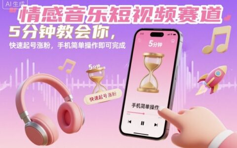 情感音乐短视频赛道，5分钟教会你，快速起号涨粉，手机简单操作即可完成