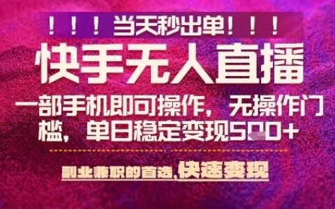 快手无人不封号最新AI转播玩法，当天见收益，轻松日入5张+，一部手机就可以操作