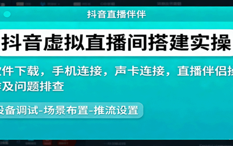 抖音虚拟直播间搭建实操、软件下载，手机连接，声卡连接，直播伴侣操作及问题排查