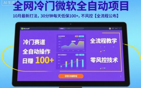 全网冷门微软全自动挂G项目，10月最新打法，30分钟每天低保100+，不风控【全流程公布】