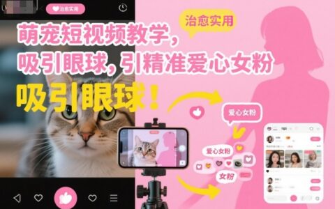 萌宠短视频教学，吸引眼球，引精准爱心女粉