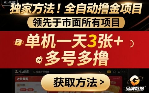 独家方法！最新短剧平台全自动撸金项目，领先于市面所有挂G项目，单机一天3张+，多号多撸