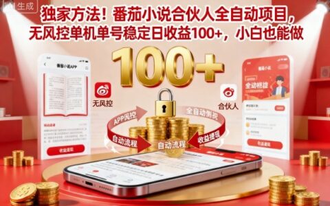 独家方法！番茄小说合伙人全自动挂G项目，无风控单机单号稳定日收益100+，小白也能做