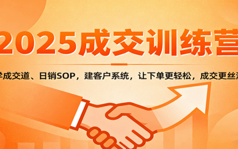 2025成交实战训练营：学成交道、日销SOP，建客户系统，让下单更轻松，成交更丝滑