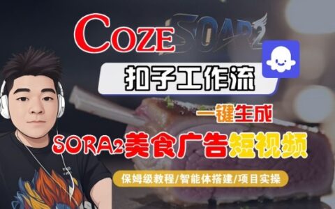 Coze扣子智能体工作流一键生成SORA2美食广告短视频，全流程保姆级教学