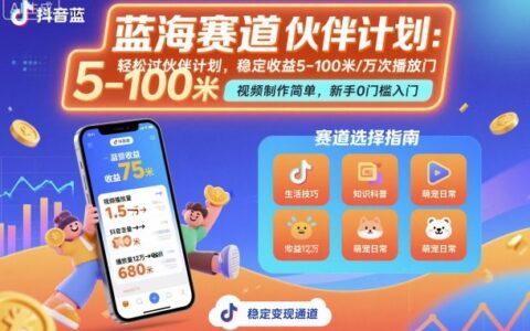 抖音蓝海赛道，轻松过伙伴计划，视频制作简单，万次播放收益在5-100米，稳定收益