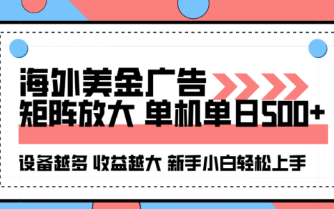 海外美金广告全自动挂G，单机单日500+可矩阵放大设备越多收益越大，新手小白轻松上手