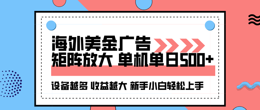 海外美金广告全自动挂G，单机单日500+可矩阵放大设备越多收益越大，新手小白轻松上手