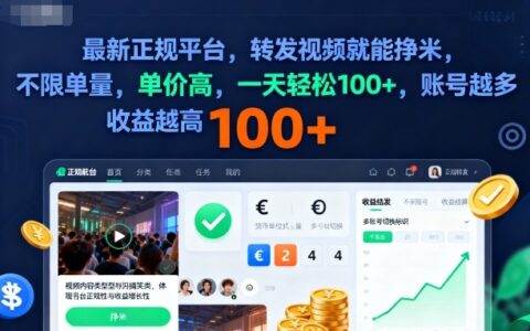 2025年最新正规平台，转发视频就能挣米，不限单量，单价高，一天轻松100+，账号越多收益越高