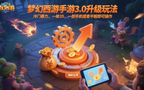 梦幻西游手游3.0升级玩法，冷门爆栗，一单35，一部手机或者平板即可操作，一天几张轻轻松松