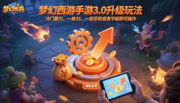 梦幻西游手游3.0升级玩法，冷门爆栗，一单35，一部手机或者平板即可操作，一天几张轻轻松松