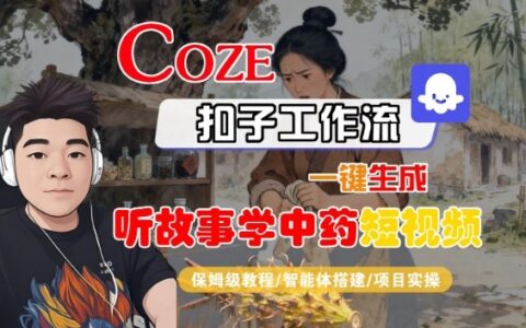 Coze扣子智能体工作流一键生成听故事学中药短视频，全流程保姆级教学