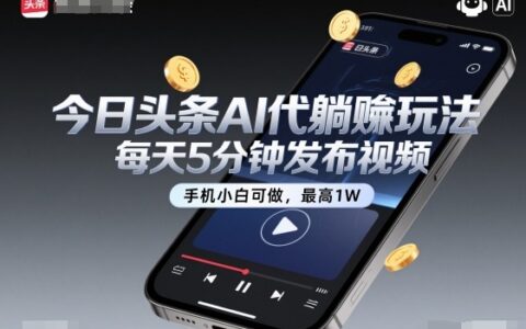 今日头条AI代躺賺玩法，每天5分钟发布视频，手机小白可做，最高1W+