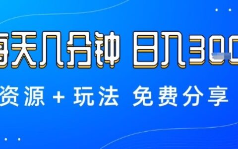薅羊毛项目，每天几分钟，日入3张+资源+玩法免费分享