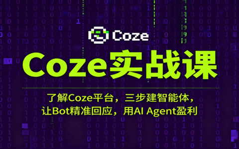 Coze实战课：了解Coze平台，三步建智能体，让Bot精准回应，用AI Agent盈利