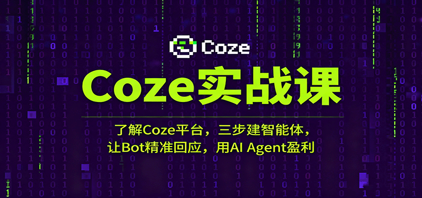 Coze实战课：了解Coze平台，三步建智能体，让Bot精准回应，用AI Agent盈利