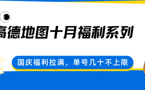 高德地图十月福利系列，国庆福利拉满，单号几十不上限