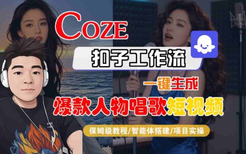 Coze扣子智能体工作流一键生成爆款人物唱歌短视频，全流程保姆级教学