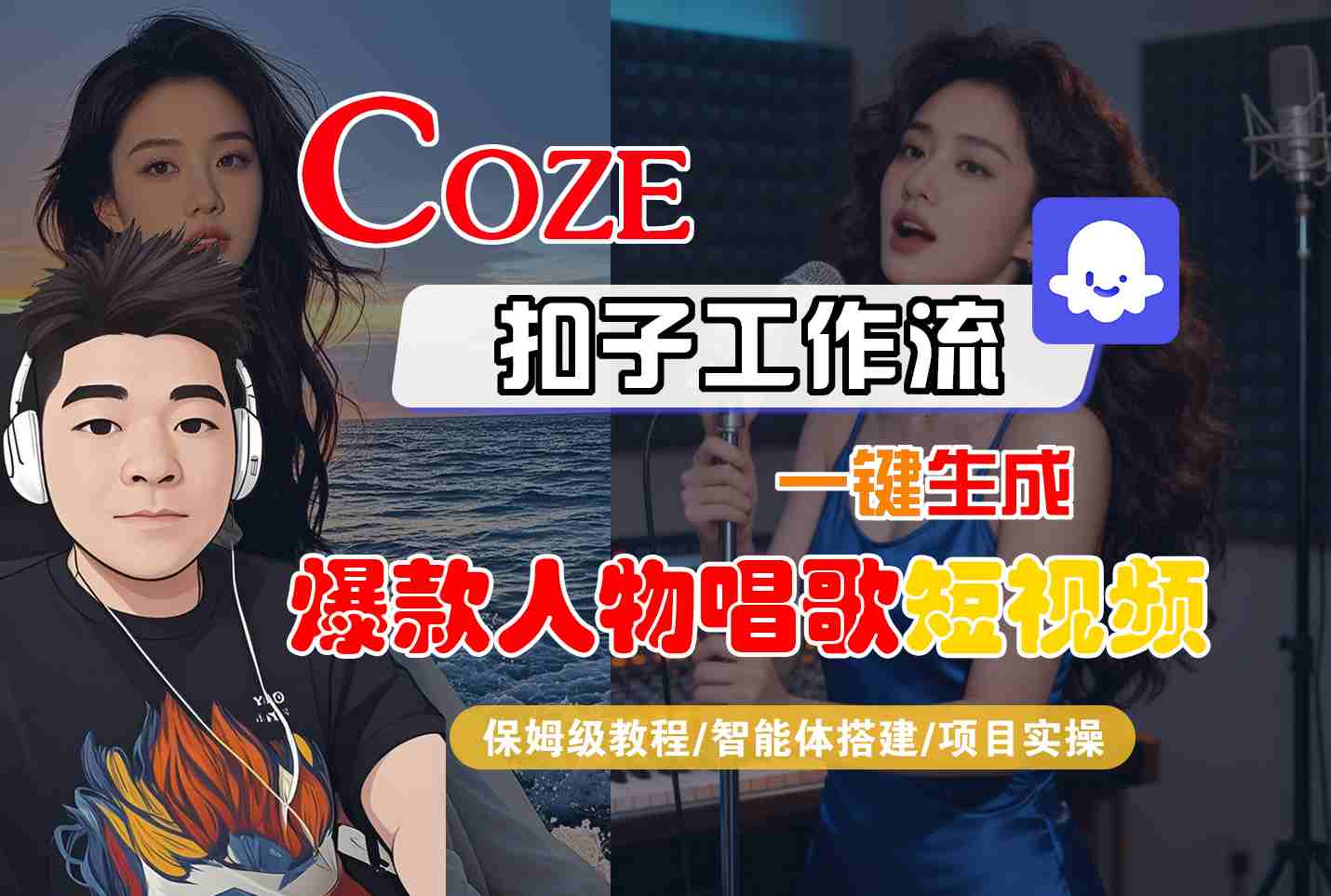 Coze扣子智能体工作流一键生成爆款人物唱歌短视频，全流程保姆级教学