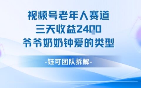 视频号分成计划老人赛道，三天收益2.4k，爷爷奶奶钟爱的视频类型