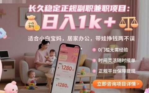 长久稳定正规副职副业项目，日入1k+，适合小白宝妈，居家办公，带娃挣钱两不误