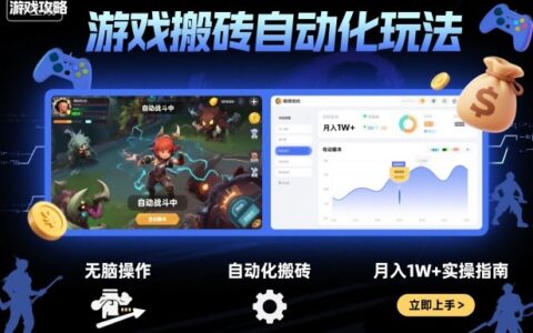 游戏搬砖自动化玩法，无脑操作，月入1W+实操指南