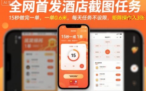全网首发酒店截图任务，15秒做完一单，一单0.6米，每天任务不设限，矩阵操作日入3张