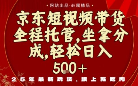 京东短视频带货，新玩法，0门槛，做就有米，无需剪辑，无需选品
