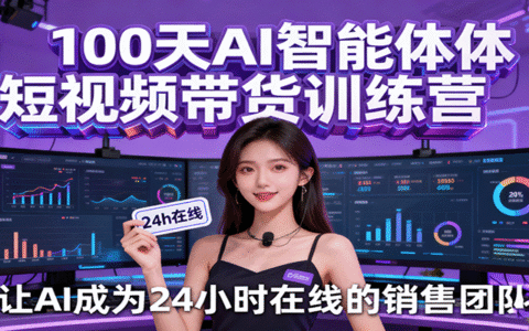 100天AI智能体短视频带货训练营，让AI成为24小时在线的销售团队