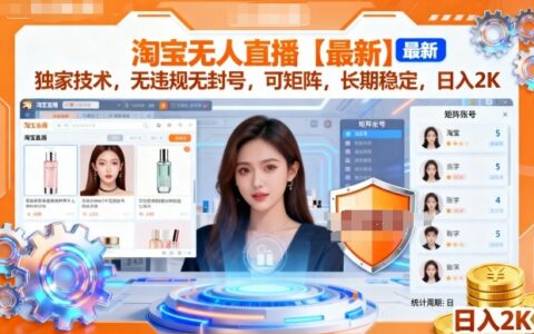 淘宝无人直播【最新】，独家技术，无违规无封号，可矩阵，长期稳定，日入2K