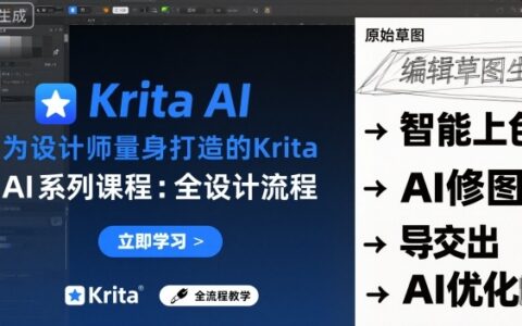 为设计师量身打造的Krita AI系列课程，全设计流程，实时AI手绘