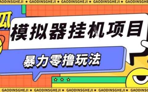 爆栗零撸项目小游戏试玩全自动挂G单窗口收益30-50＋可矩阵操作