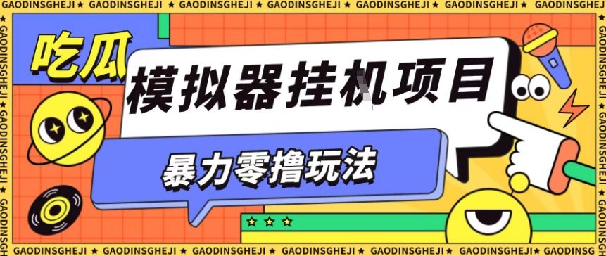 爆栗零撸项目小游戏试玩全自动挂G单窗口收益30-50＋可矩阵操作