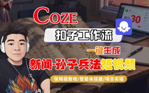 Coze扣子智能体工作流一键生成新闻-孙子兵法短视频，全流程保姆级教学